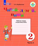 Chitaj, dumaj, pishi. Rabochaja tetrad po russkomu jazyku. 2 klass. Uchebnoe posobie dlja obscheobrazovatelnykh organizatsij, realizujuschikh adaptirovannye osnovnye obscheobrazovatelnye programmy. V 2 chastjakh. Ch. 2