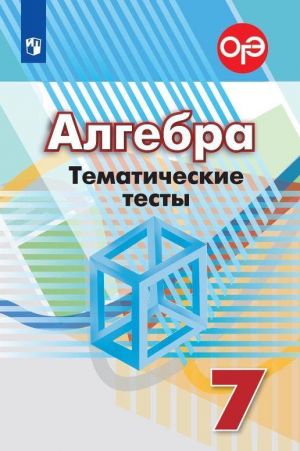 Алгебра. Тематические тесты. 7 класс. Учебное пособие для общеобразовательных организаций.