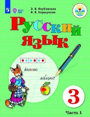 Русский язык. 3 класс. Учебник для общеобразовательных организаций, реализующих адаптированные основные общеобразовательныек программы. В 2 частях. Часть1