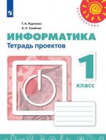 Informatika.Tetrad proektov.1 klass. Uchebnoe posobie dlja obscheobrazovatelnykh organizatsij. (Perspektiva)