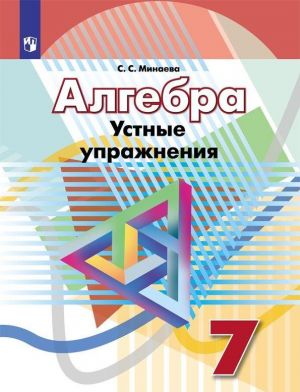 Алгебра. Устные упражнения. 7 класс. Учебное пособие для общеобразовательных организаций.