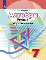 Algebra. Ustnye uprazhnenija. 7 klass. Uchebnoe posobie dlja obscheobrazovatelnykh organizatsij.