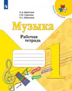 Muzyka. Rabochaja tetrad. 1 klass. Uchebnoe posobie dlja obscheobrazovatelnykh organizatsij.