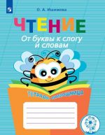 Chtenie. Ot bukvy k slogu i slovam. Tetrad-pomoschnitsa. Uchebnoe posobie dlja uchaschikhsja nachalnykh klassov obscheobrazovatelnykh organizatsij.