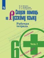 Skoraja pomosch po russkomu jazyku. Rabochaja tetrad. 6 klass. V dvukh chastjakh. Chast 2