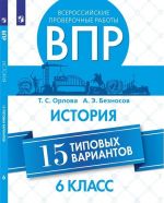 Vserossijskie proverochnye raboty. Istorija. 15 tipovykh variantov. 6 klass.