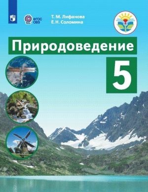 Prirodovedenie. 5 klass. Uchebnik dlja obscheobrazovatelnykh organizatsij, realizujuschikh adaptirovannye osnovnye obscheobrazovatelnye programmy