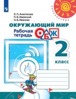 Okruzhajuschij mir. Osnovy bezopasnosti zhiznedejatelnosti. Rabochaja tetrad. 2 klass. Uchebnoe posobie dlja obscheobrazovatelnykh organizatsij. (Perspektiva)