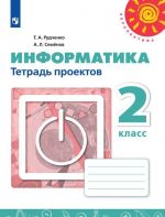 Informatika. Tetrad proektov. 2 klass. Uchebnoe posobie dlja obscheobrazovatelnykh organizatsij. (Perspektiva)