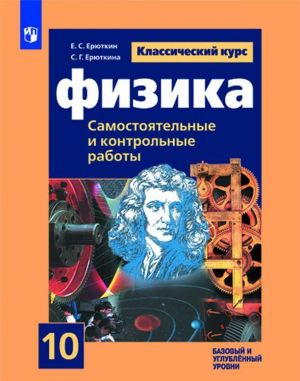 Fizika. Camostojatelnye i kontrolnye i raboty. 10 klass. Uchebnoe posobie dlja obscheobrazovatelnykh organizatsij. Bazovyj i uglublennyj uroven. (Klassicheskij kurs)