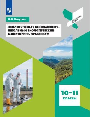 Ekologicheskaja bezopasnost. Shkolnyj ekologicheskij monitoring.Praktikum. 10-11 klassy.