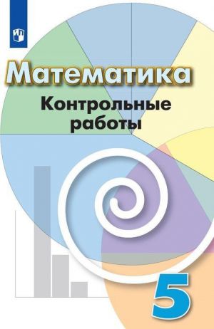 Математика. Контрольные работы. 5 класс. Учебное пособие для общеобразовательных организаций.