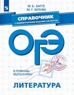 V pomosch vypuskniku. OGE. Literatura. Spravochnik s kommentarijami veduschikh ekspertov. Uchebnoe posobie dlja obscheobrazovatelnykh organizatsij.