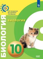 Биология. 10 класс. Базовый уровень