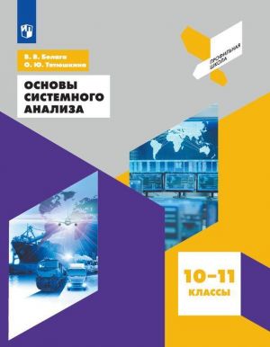 Основы системного анализа. 10-11 классы.