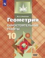 Geometrija. Samostojatelnye raboty. 10 klass. Uchebnoe posobie dlja obscheobrazovatelnykh organizatsij. Bazovyj uroven. (MGU-shkole)