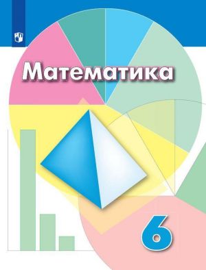 Математика. 6 класс.