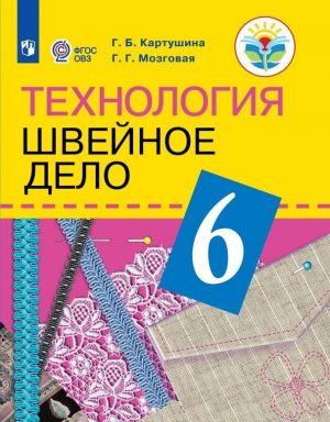 Tekhnologija. Shvejnoe delo. 6 klass. Uchebnik dlja obscheobrazovatelnykh organizatsij, realizujuschikh adaptirovannye osnovnye obscheobrazovatelnye programmy.