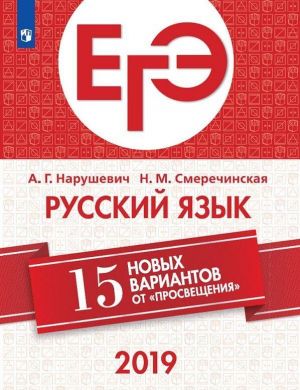 ЕГЭ. Русский язык. 15 новых вариантов от "Просвещения"