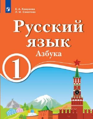 Русский язык. 1 класс. Азбука. Для образовательных организаций с обучением на родном (нерусском) и русском (неродном) языке