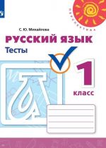 Russkij jazyk.Testy. 1 klass. Uchebnoe posobie dlja obscheobrazovatelnykh organizatsij. (Perspektiva)