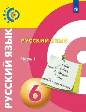 Русский язык. 6 класс. В 2-х частях. Часть 1