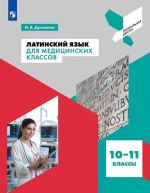 Latinskij jazyk dlja meditsinskikh klassov. 10-11 klassy. Uchebnoe posobie dlja obscheobrazovatelnykh organizatsij.