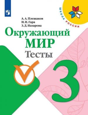 Окружающий мир. Тесты. 3 класс. Учебное пособие для общеобразовательных организаций. (Школа России)