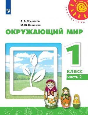 Окружающий мир. 1 класс. В 2-х ч. Ч. 2.