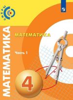 Matematika. 4 klass. V 2-kh ch. Ch.1