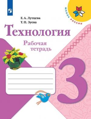 Tekhnologija. Rabochaja tetrad. 3 klass. Uchebnoe posobie dlja obscheobrazovatelnykh organizatsij. (Shkola Rossii)