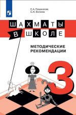 Shakhmaty v shkole. Metodicheskie rekomendatsii. 3 klass. Uchebnoe posobie dlja obscheobrazovatelnykh organizatsij.