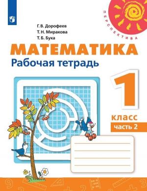 Matematika. Rabochaja tetrad. 1 klass. V 2-kh ch. Ch. 2