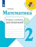 Matematika. 2 klass. Tetrad uchebnykh dostizhenij