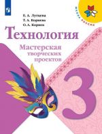 Tekhnologija. Masterskaja tvorcheskikh proektov. 3 klass. Uchebnoe posobie dlja obscheobrazovatelnykh organizatsij. (Shkola Rossii)