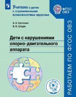 Deti s narushenijami oporno-dvigatelnogo apparata. Uchebnoe posobie dlja obscheobrazovatelnykh organizatsij