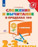 Сложение и вычитание в пределах 100. 2-3 классы