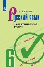 Русский язык. Тематические тесты. 6 класс