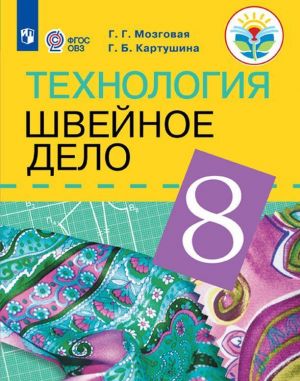 Tekhnologija. Shvejnoe delo. 8 klass. Uchebnik dlja obscheobrazovatelnykh organizatsij, realizujuschikh adaptirovannye osnovnye obscheobrazovatelnye programmy