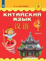 Китайский язык. 2 класс. В 2 частях. Часть 2. Учебное пособие для общеобразовательных организаций