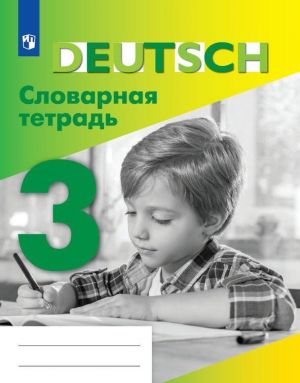 Немецкий язык. Словарная тетрадь. 3 класс