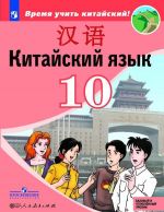 Китайский язык. Второй иностранный язык. 10 класс. Учебное пособие. Базовый и углубленный уровни