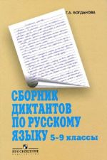 Сборник диктантов по русскому языку. 5-9 классы. Учебное пособие для общеобразовательных организаций.