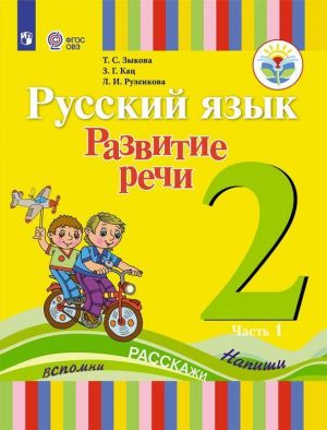 Russkij jazyk. Razvitie rechi. 2 klass. Uchebnik dlja obscheobrazovatelnykh organizatsij, realizujuschikh adaptirovannye osnovnye obscheobrazovatelnye programmy. V 2 chastjakh. Chast1