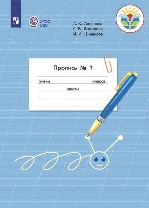 Propis. 1 klass. Uchebnoe posobie dlja obscheobrazovatelnykh organizatsij, realizujuschikh adaptirovannye osnovnye obscheobrazovatelnye programmy. V 3 chastjakh. Chast 1. (Propis № 1)