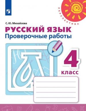 Russkij jazyk. Proverochnye raboty. 4 klass. Uchebnoe posobie dlja obscheobrazovatelnykh organizatsij. (Perspektiva)