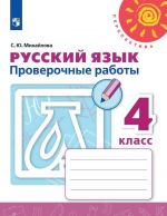 Russkij jazyk. Proverochnye raboty. 4 klass. Uchebnoe posobie dlja obscheobrazovatelnykh organizatsij. (Perspektiva)