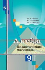 Algebra. Didakticheskie materialy. 9 klass. Uchebnoe posobie dlja obscheobrazovatelnykh organizatsij.