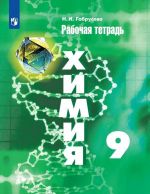 Khimija. Rabochaja tetrad. 9 klass. Uchebnoe posobie dlja obscheobrazovatelnykh organizatsij
