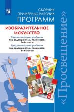 Izobrazitelnoe iskusstvo. Sbornik primernykh rabochikh programm. Predmetnaja linija uchebnikov pod red B. M. Nemenskogo. 1-4 klassy. Predmetnaja linija uchebnikov pod red B. M. Nemenskogo. 5-8 klassy. Uchebnoe